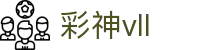 彩神(Vll)股份有限公司 - 追求健康一起成长